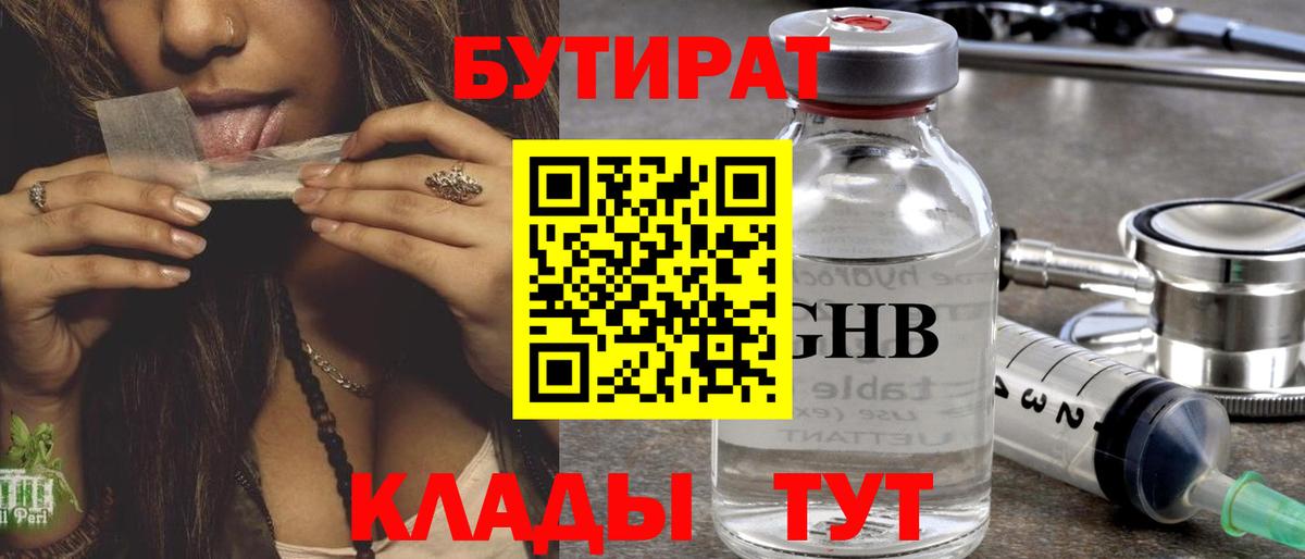 БУТИРАТ GHB Минеральные Воды